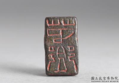 图片[2]-Bronze seal cast with “Mao Xiang”, Qin dynasty (221-207 BCE)-China Archive